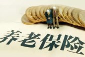 税延养老保险细则出炉，商业养老保险迎来春天